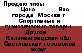 Продаю часы Garmin vivofit *3 › Цена ­ 5 000 - Все города, Москва г. Спортивные и туристические товары » Другое   . Калининградская обл.,Светловский городской округ 